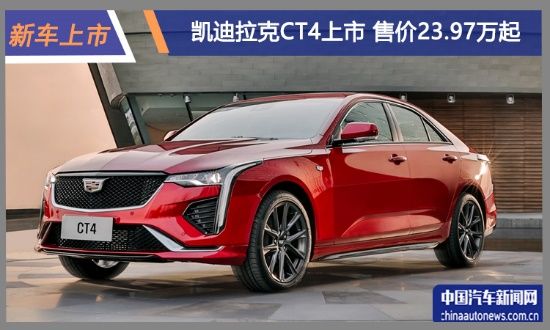 同級唯一后驅(qū) 凱迪拉克CT4售價23.97萬起