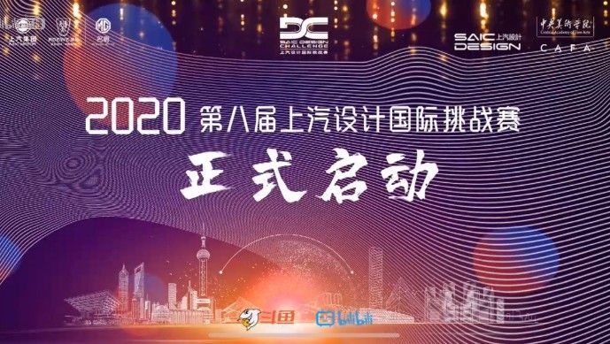 全新雙標(biāo)助陣 第八屆上汽設(shè)計(jì)國際挑戰(zhàn)賽開幕
