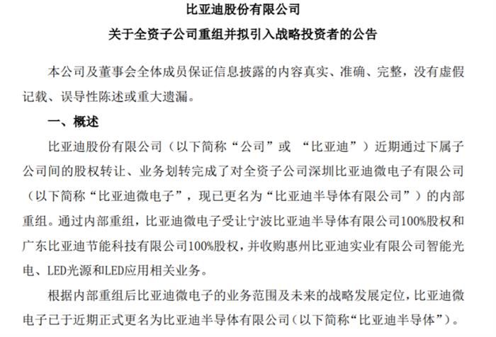 比亞迪剝離半導體業務 引入戰投加快市場化