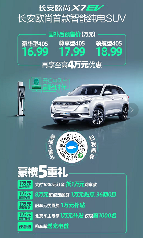 邁入新能源車市場 長安歐尚X7 EV預售16.99萬起