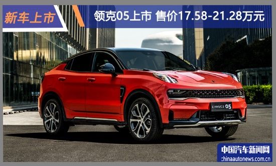 性能對標(biāo)豪華品牌 領(lǐng)克05售價17.58萬元起