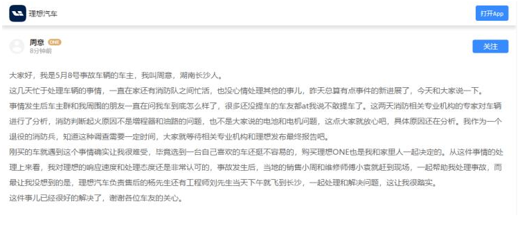 理想ONE起火事件車主回應：等待結論