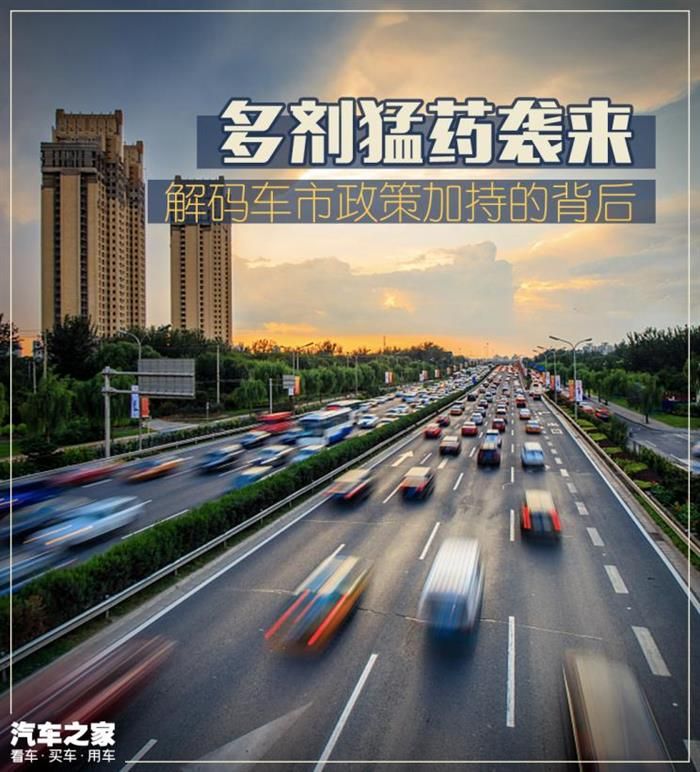 多劑猛藥襲來 解碼車市政策加持的背后
