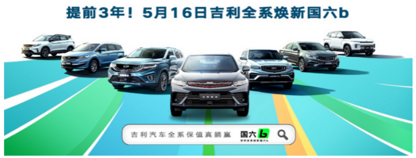 升級(jí)不加價(jià) 吉利汽車(chē)提前三年駛?cè)雵?guó)六b賽道