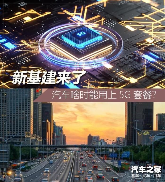 新基建來襲 汽車能否與5G擦出火花？