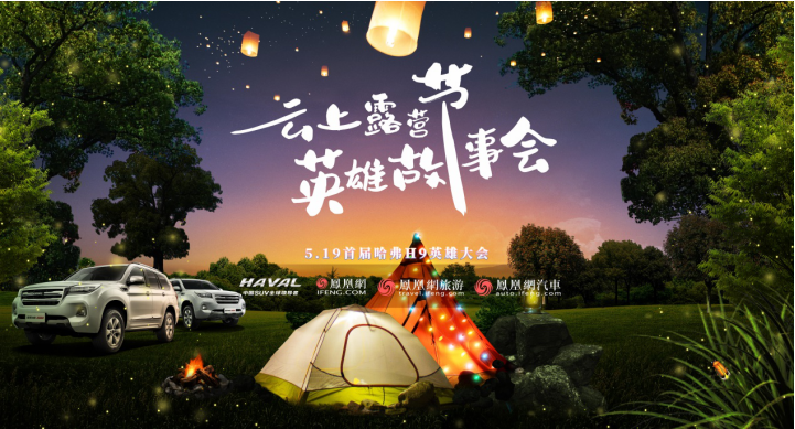 519云端相聚 首屆哈弗H9英雄大會正式開營