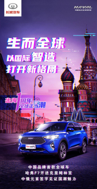 演繹中國智造實力 哈弗F7海外市場走滿一周年