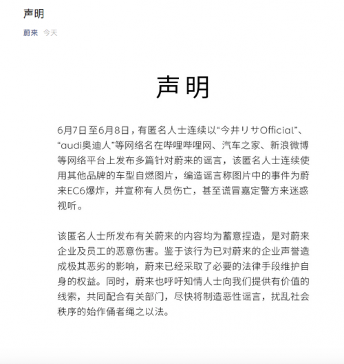 蔚來汽車官方發布澄清聲明 稱EC6爆炸系謠言