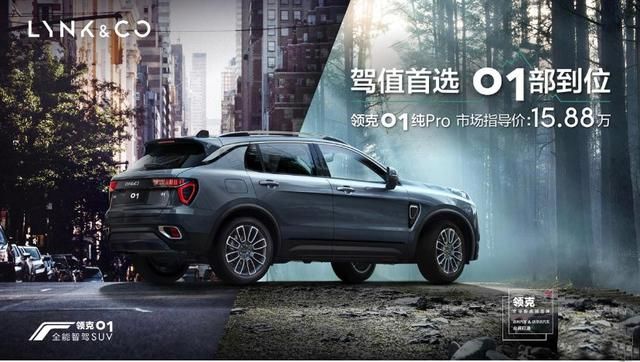 領克01純Pro車型正式上市 售價15.88萬元