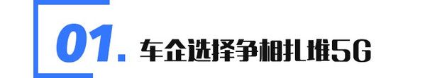 除互聯車機 5G與汽車還能擦出怎樣的火花？