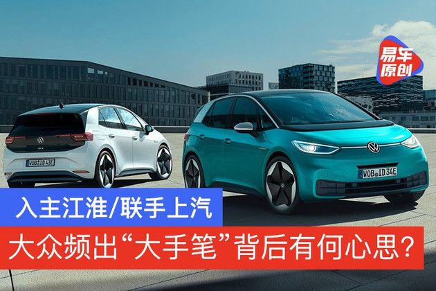 入主江淮/聯手上汽 大眾大手筆背后有何心思？