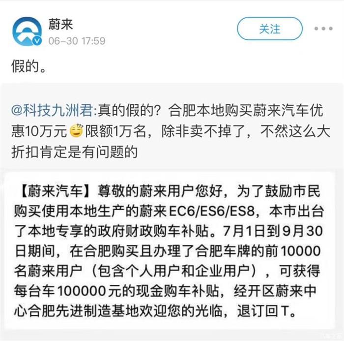 合肥買蔚來補貼10萬元？官方辟謠：假的