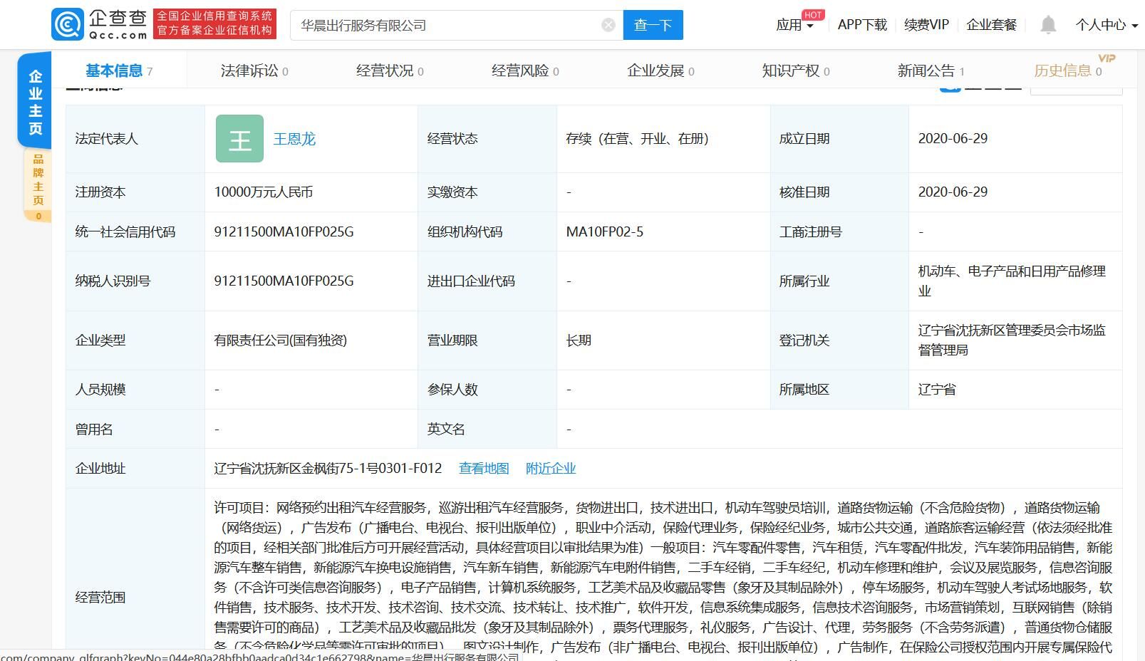 華晨成立出行服務公司 涉及網約車等業務