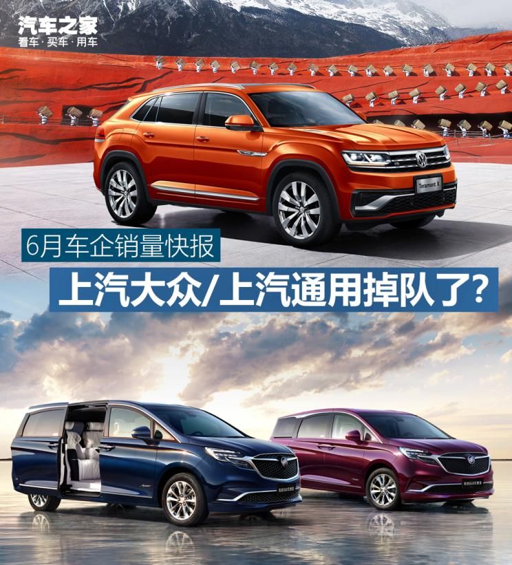 6月銷量快報：上汽大眾/上汽通用掉隊？