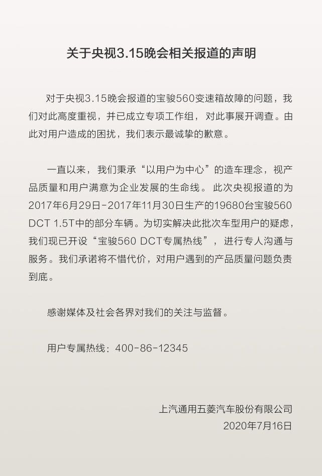 上汽通用五菱發聲明：對560問題車型負責到底