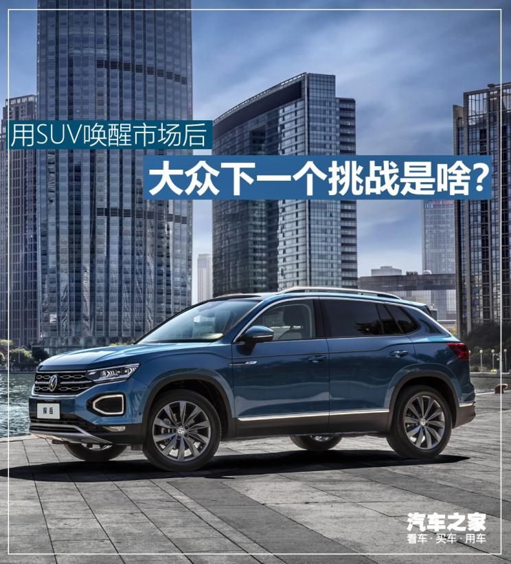 用SUV喚醒市場(chǎng)后 大眾下一個(gè)挑戰(zhàn)是啥？