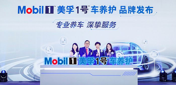 汽車養護迎來變革 全新美孚1號車養護品牌正式發布