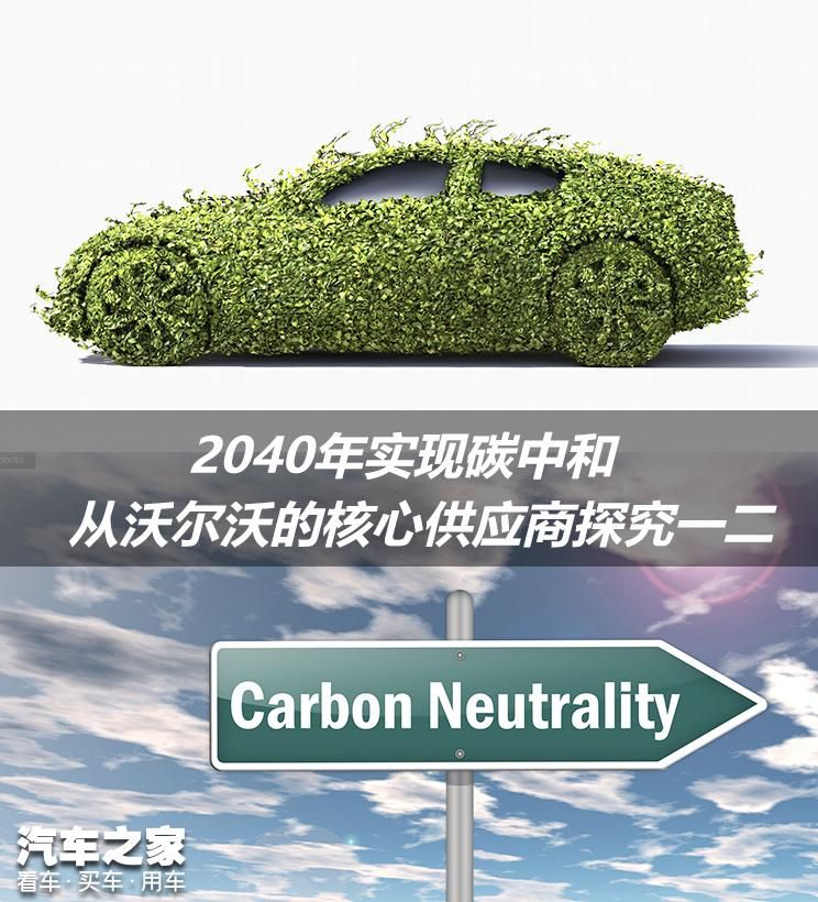 2040年碳中和 揭開沃爾沃供應鏈之謎