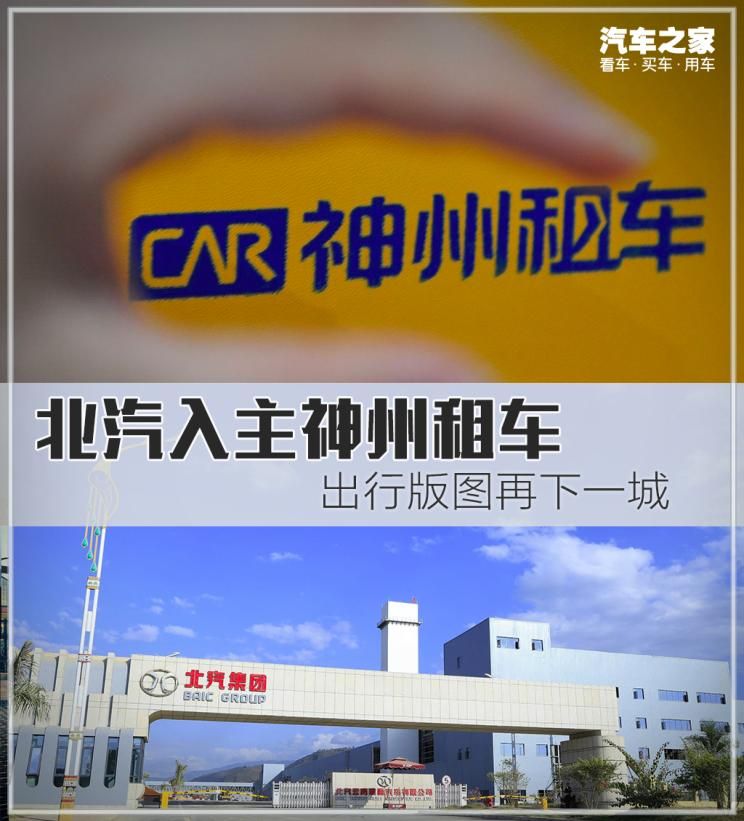 抄底神州租車 北汽出行版圖再下一城