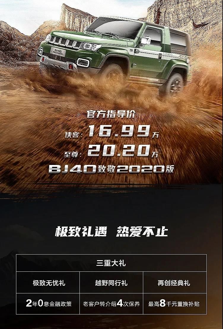 北京越野BJ40致敬2020版上市售16.99萬元起