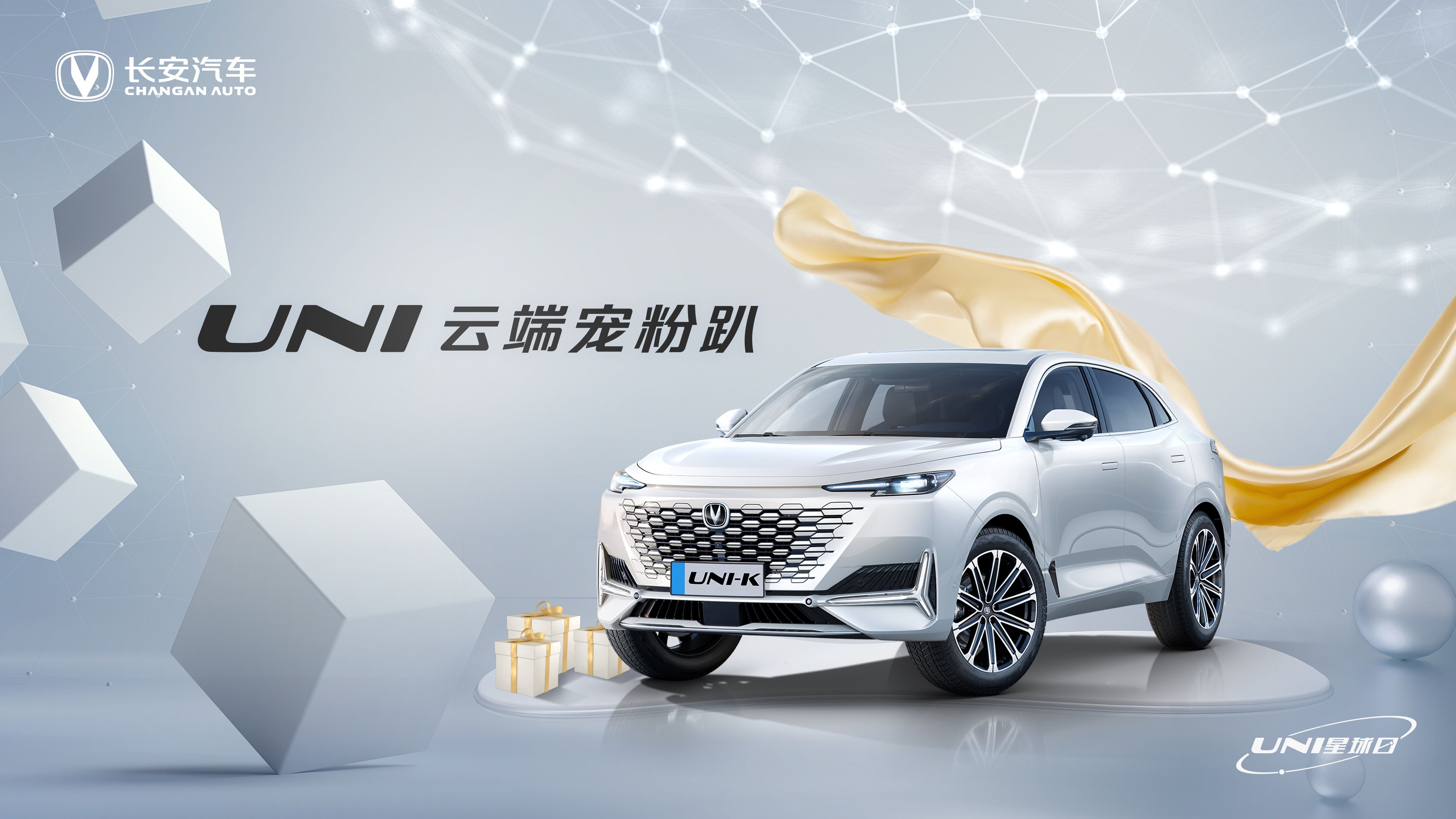 打造共創閉環 長安汽車發布UNI專屬寵粉計劃