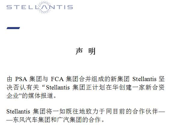 Stellantis發聲明 否認在華創建新合資企業
