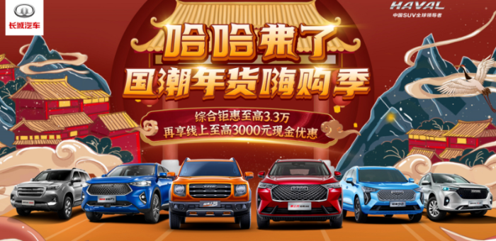 過年不只掃“福”字，哈弗的最強“弗利”同樣不能錯過