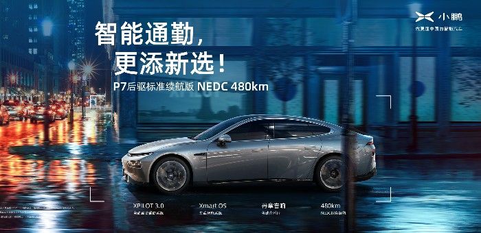 豐富多元需求 小鵬推出P7后驅標準續航車型 