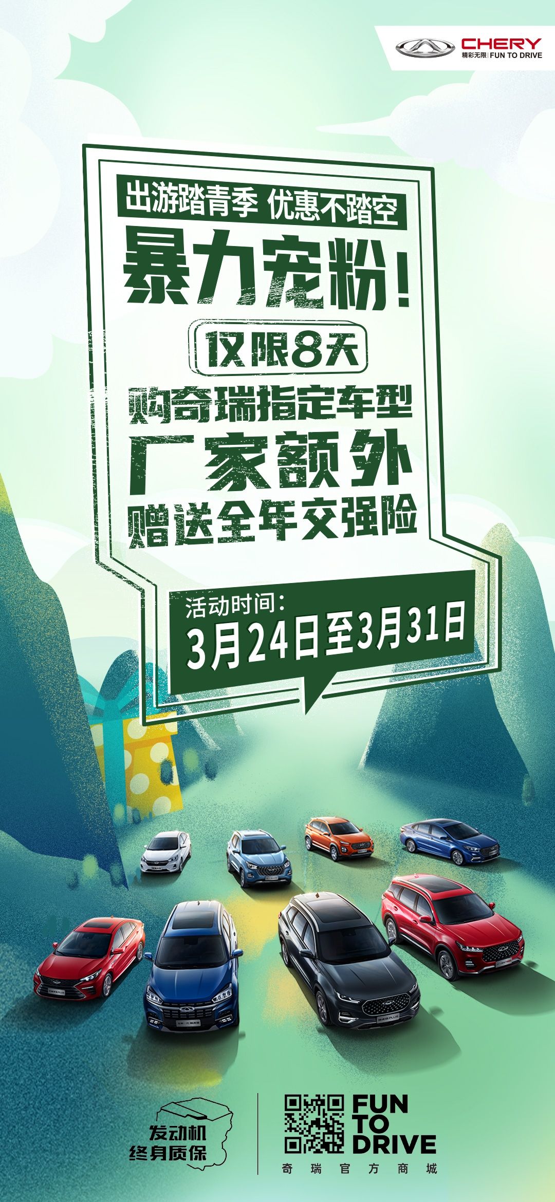 購奇瑞指定車型 廠家額外贈送全年交強險