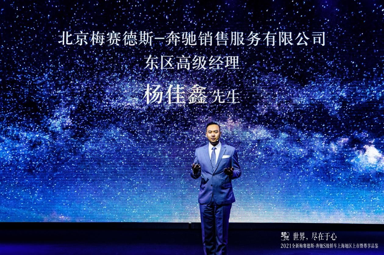世界，盡在于心丨2021全新梅賽德斯-奔馳S級轎車上海地區(qū)上市