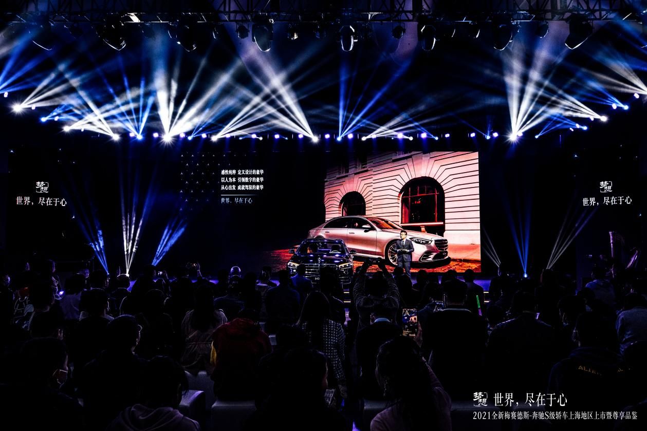 世界，盡在于心丨2021全新梅賽德斯-奔馳S級轎車上海地區(qū)上市