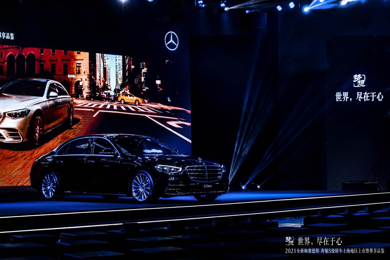 世界，盡在于心丨2021全新梅賽德斯-奔馳S級轎車上海地區(qū)上市