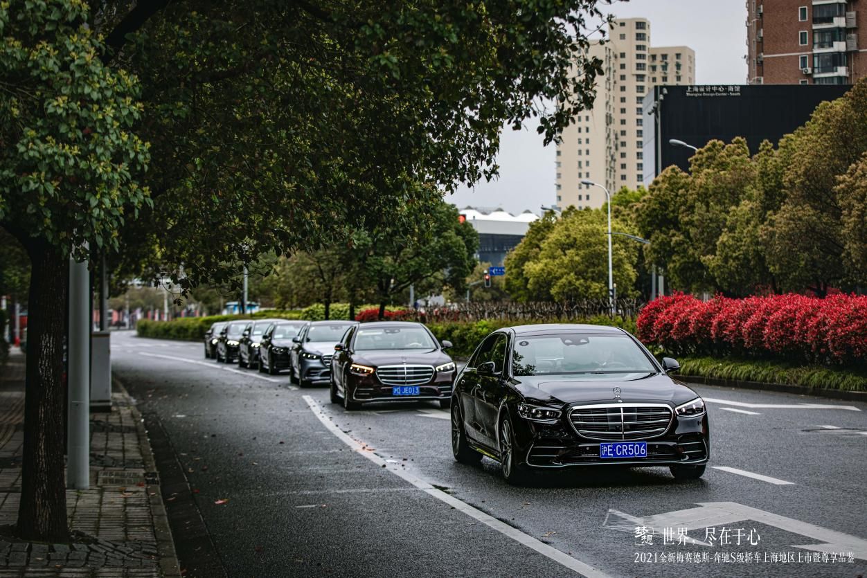 世界，盡在于心丨2021全新梅賽德斯-奔馳S級轎車上海地區(qū)上市