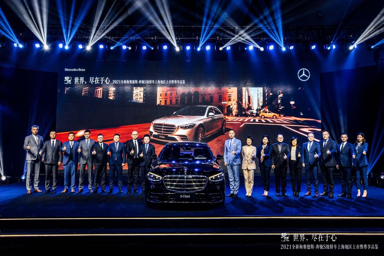 世界，盡在于心丨2021全新梅賽德斯-奔馳S級轎車上海地區(qū)上市