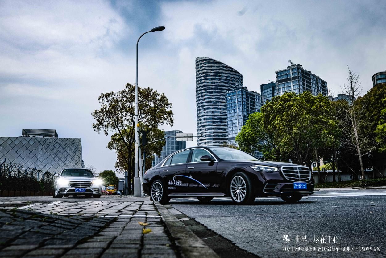 世界，盡在于心丨2021全新梅賽德斯-奔馳S級轎車上海地區(qū)上市