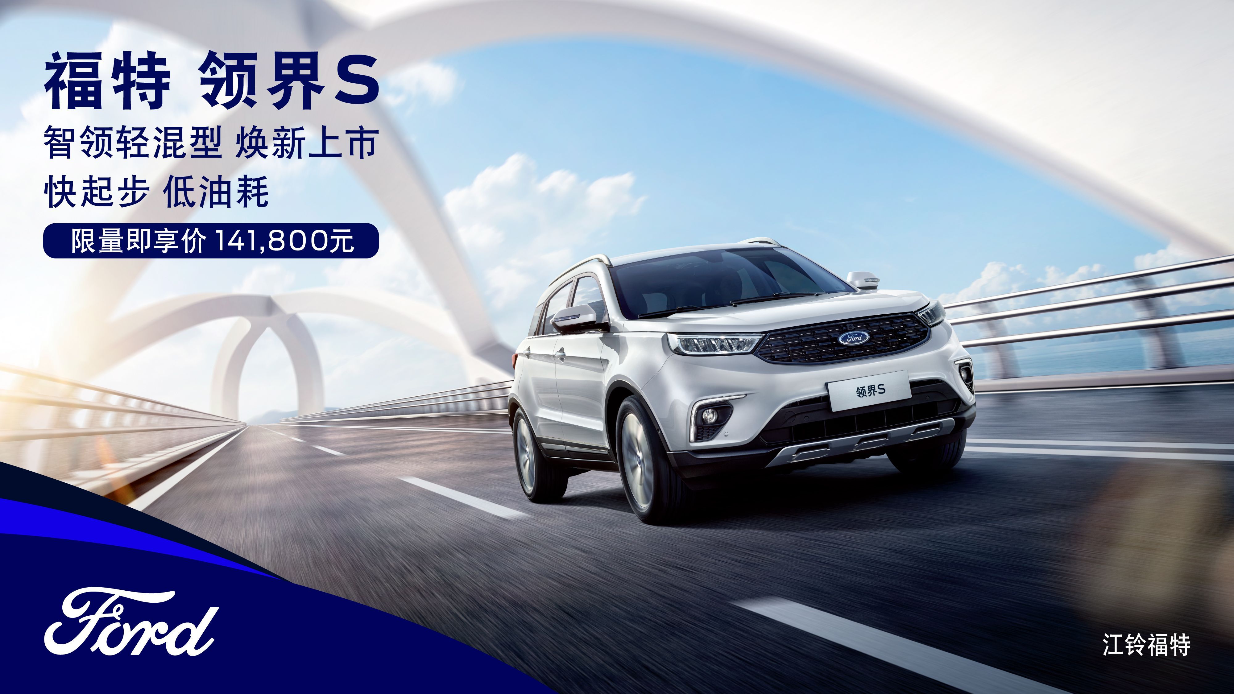 搭48V輕混 福特領(lǐng)界S智領(lǐng)輕混型上海車展上市
