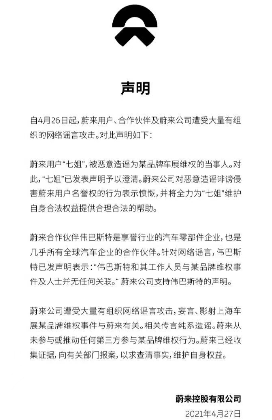 蔚來否認(rèn)與特斯拉維權(quán)有關(guān) 發(fā)聲明稱已報案