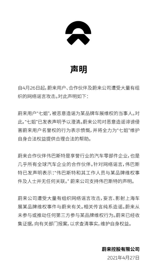 蔚來，特斯拉，上海車展，特斯拉,維權