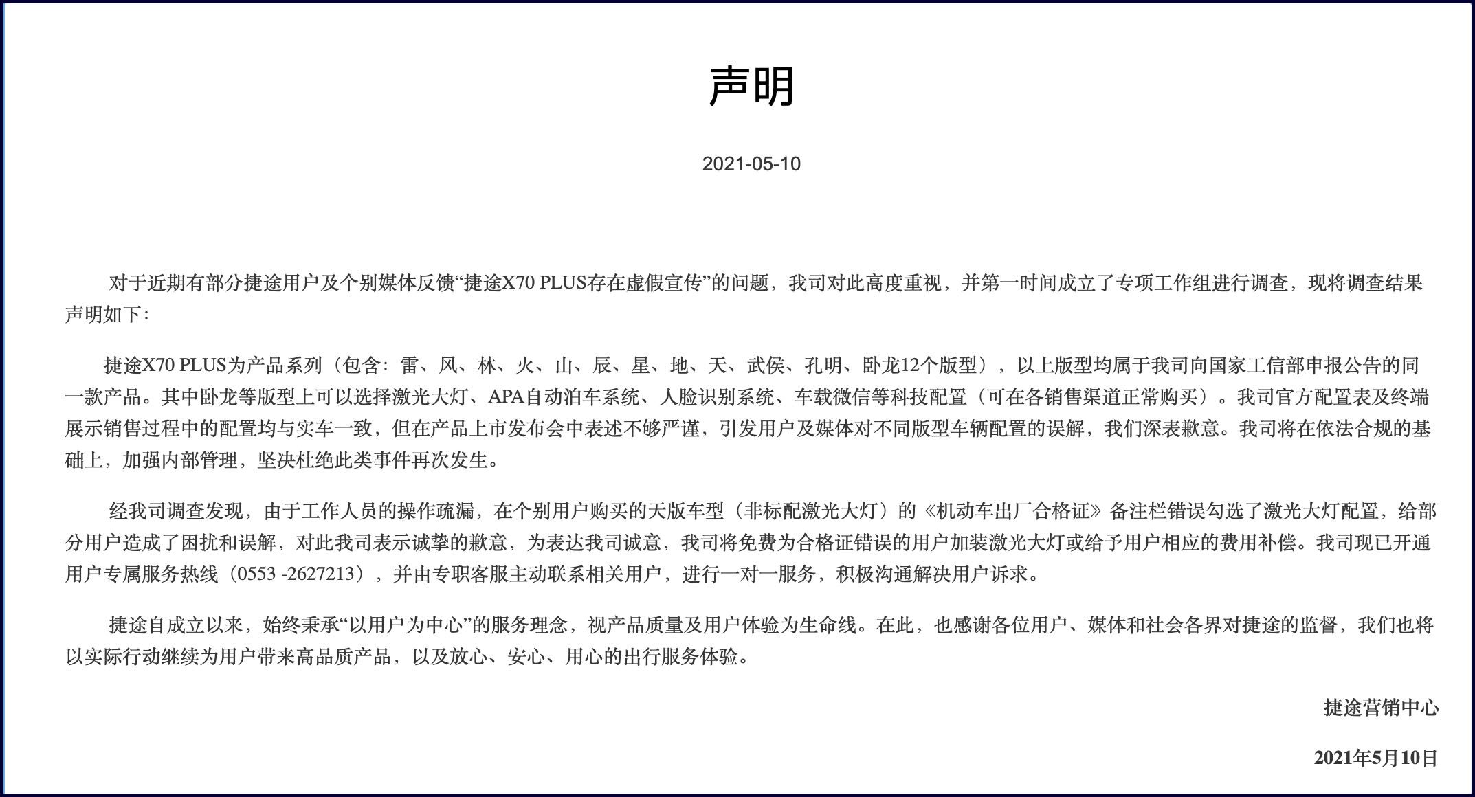 捷途回應“虛假”宣傳事件，系出廠合格證誤印