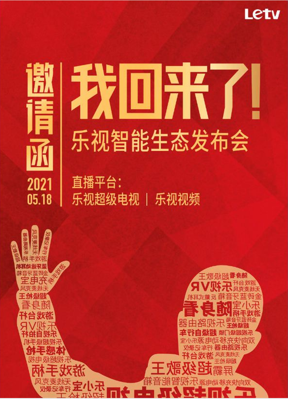 “下周回國”的梗，成了樂視的營銷套路