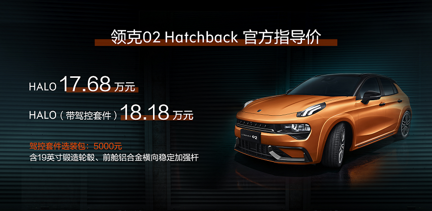 領(lǐng)克02 Hatchback上市，售價(jià)17.68萬(wàn)元起