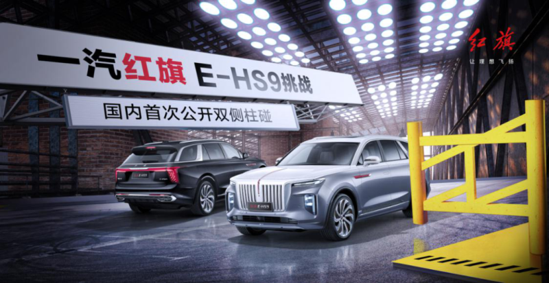 國(guó)內(nèi)首次！紅旗E-HS9成功挑戰(zhàn)雙側(cè)柱碰試驗(yàn)
