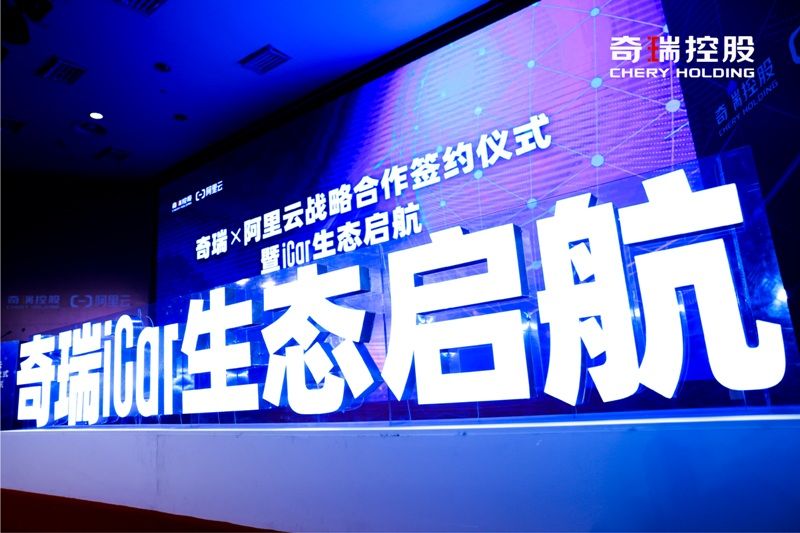 奇瑞iCar生態啟航，阿里云成首個戰略合作伙伴