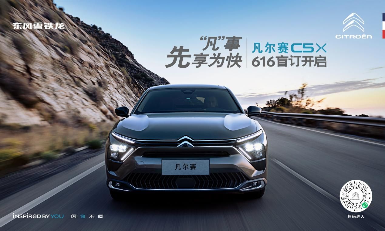 凡爾賽C5 X盲訂開啟，首日收到1817臺訂單