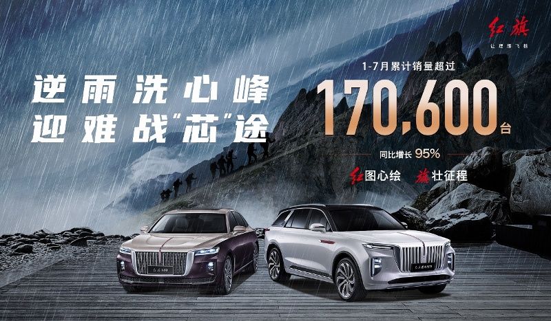 紅旗1-7月銷量超17萬輛，同比增長95%