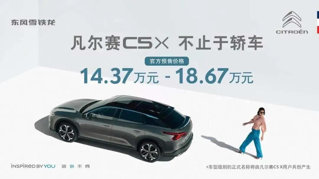 東風雪鐵龍凡爾賽C5 X預售14.37萬起