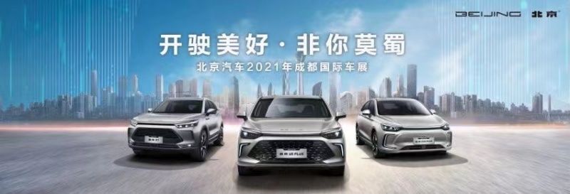 北京U5 PLUS成都車展開啟預定 僅7-11萬元