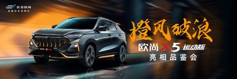 “覺(jué)醒橙”配色 長(zhǎng)安歐尚X5運(yùn)動(dòng)版亮相成都車(chē)展