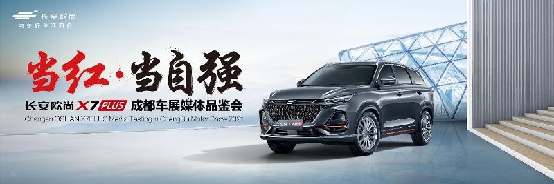 預(yù)售7.99萬(wàn)起，長(zhǎng)安歐尚X7PLUS登陸成都車(chē)展