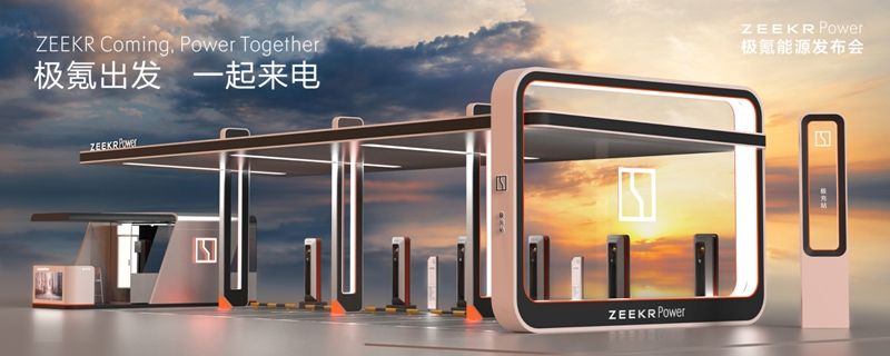 “極氪出發(fā)，一起來(lái)電“ 極氪補(bǔ)能生態(tài)亮相車(chē)展